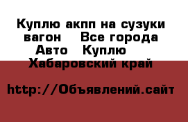 Куплю акпп на сузуки вагонR - Все города Авто » Куплю   . Хабаровский край